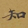 知