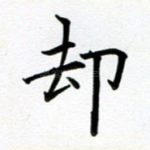 却