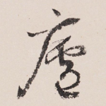 庐