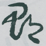 郡