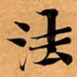 法