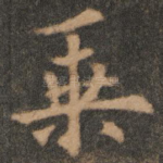 乘