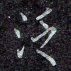 泛