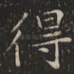 得
