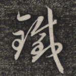 铁