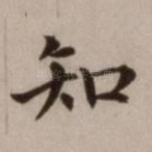 知