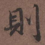 则