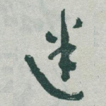 迷