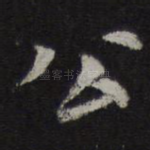公