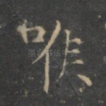 喉