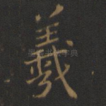 羲