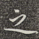之