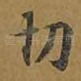 切