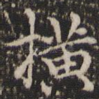 横