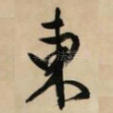 东