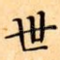 世