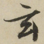 玄