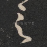 之