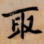 取