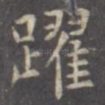 跃