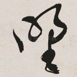 野