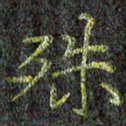 殊