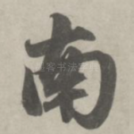 南