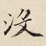 没