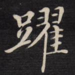 跃