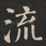 流