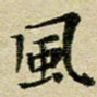 风