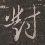 对