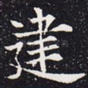 建