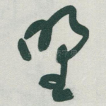 㙒