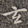 玄
