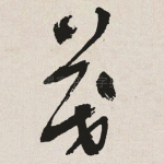 茂