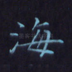 海