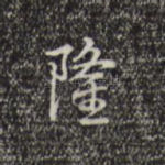 隆