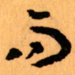 而