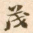 茂