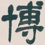 博