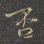 否