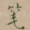 笔