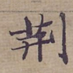 荆