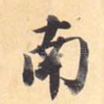 南