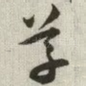 草