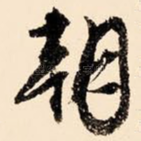 朝