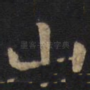 山