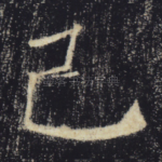 己