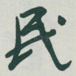 民